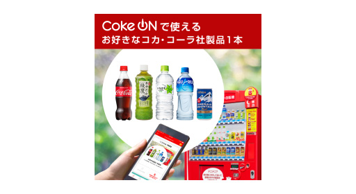 Coke ON ドリンクチケット（お好きなコカ・コーラ社製品1本）