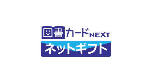 図書カードネットギフト