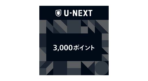 U-NEXTギフトコード