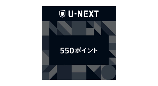 U-NEXTギフトコード