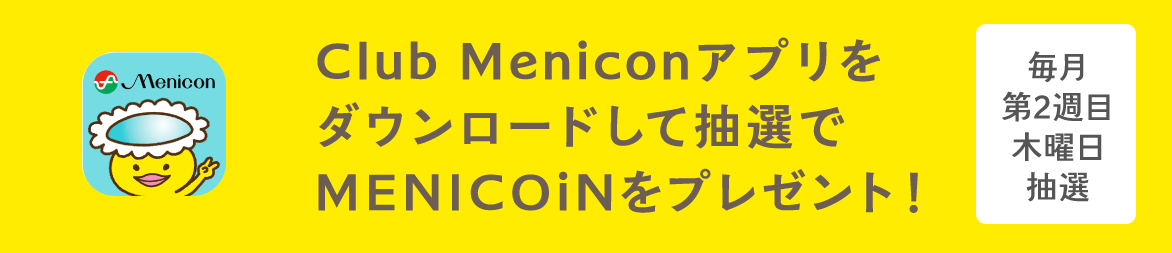 クラブメニコンアプリをダウンロードして抽選で毎月1000名様にメニコインをプレゼント