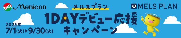 メルスプラン 1DAYデビュー応援キャンペーン